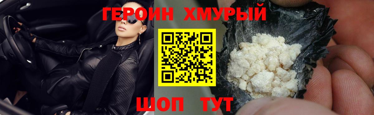 Героин хмурый Алатырь